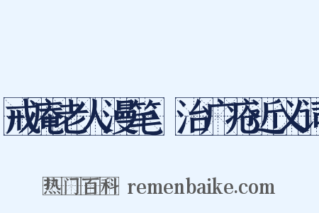 戒庵老人漫笔·治广疮近义词是什么意思的图片